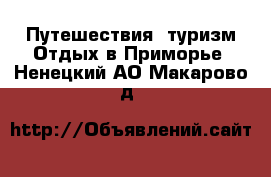 Путешествия, туризм Отдых в Приморье. Ненецкий АО,Макарово д.